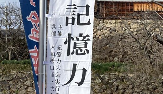 奈良県大和郡山市の記憶力大会が3年ぶりに開催！相変わらず親切すぎた！