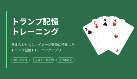 トランプ記憶トレーニングアプリ。PRO版でできること