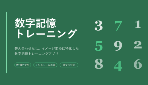 数字記憶トレーニングPRO版　リリース記念キャンペーン開催中！