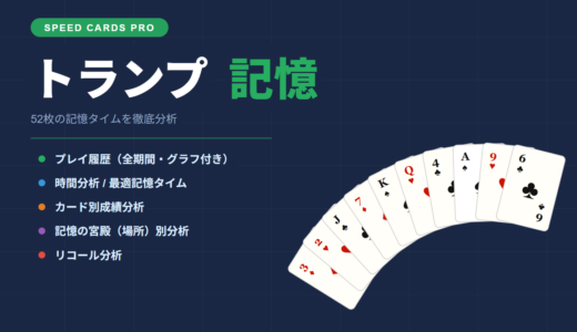 トランプ記憶PRO　データ分析でできること