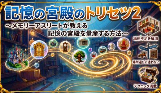 『記憶の宮殿のトリセツ2』をリリース！