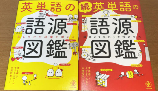 英単語をイメージに変換する方法。語源のこの2冊が最強！